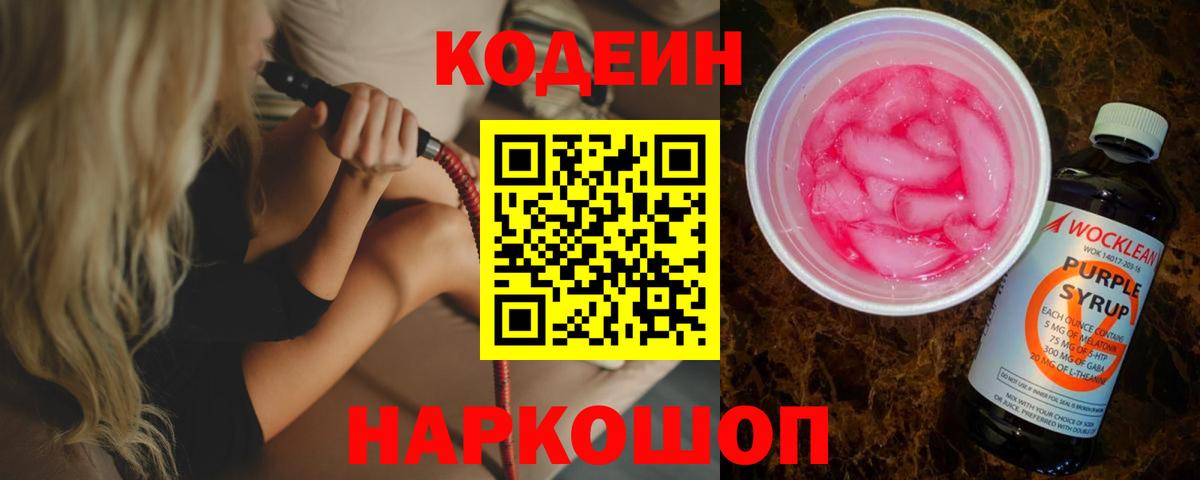 Кодеиновый сироп Lean Purple Drank Коммунар